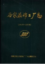 石家庄棉三厂志  1954年-1993年