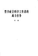 哲学社会科学工作者的战斗任务  1963年10月26日在中国科学院哲学社会科学部委员会第四次扩大会议上的讲话