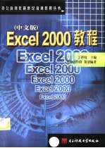 Excel 2000教程  中文版