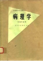 病理学