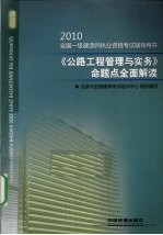 《公路工程管理与实务》命题点全面解读