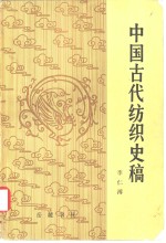 中国古代纺织史稿