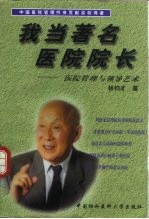 我当著名医院院长  医院管理与领导艺术