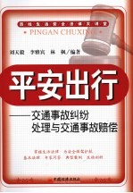 平安出行  交通事故纠纷处理与交通事故赔偿