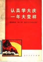 认真学大庆  一年大变样  鞍钢揭批“四人邦”跑步学大庆的经验