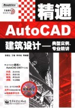 精通AutoCAD建筑设计 典型实例、专业精讲