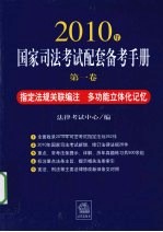 2010年国家司法考试配套备考手册  第1卷