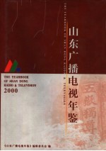 山东广播电视年鉴  2000