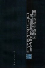 思想史视野中的中国现当代文学