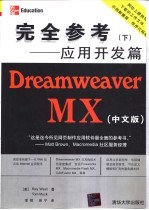 Dreamweaver MX中文版  完全参考  下  应用开发篇