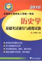 全国硕士研究生入学统一考试  历史学基础考试辅导与模拟试题