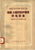 铁路员工技术手册  第8卷  第14册  钟表、火警和防护信号、供电设备