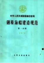 中华人民共和国船舶检验局  钢质海船建造规范  第1分册  1973