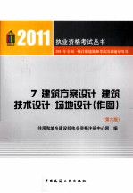 2011年全国一级注册建筑师考试培训辅导用书  7  建筑方案设计建筑技术设计场地设计  作图  第6版