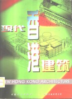 现代香港建筑