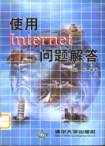 使用Internet问题解答