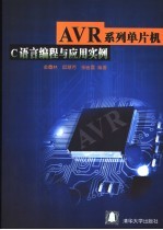 AVR系列单片机C语言编程与应用实例