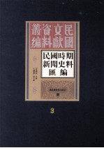 民国时期新闻史料汇编  第3册