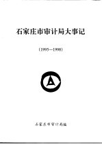 石家庄市审计局大事记  1995-1998