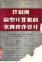 控制用微型计算机的实用程序设计