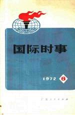 国际时事  1972  6