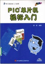 PIC单片机轻松入门