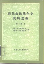 清代农民战争史资料选编  第1册  上