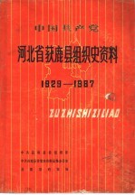 中国共产党河北省获鹿县组织史资料  1929-1987