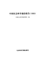 中国社会科学前沿报告  1998