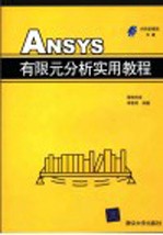 ANSYS有限元分析实用教程