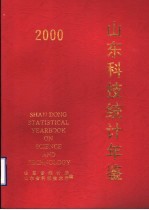 山东科技统计年鉴  2000