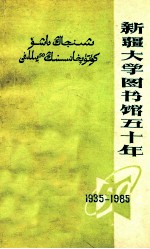 新疆大学图书馆五十年  1935-1985