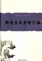 中国古典小说名著资料丛刊  《聊斋志异》资料汇编