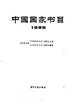 中国国家书目  1985