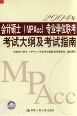 2004年会计硕士（MPAcc）专业学位联考考试大纲及考试指南