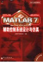 MATLAB 7辅助控制系统设计与仿真