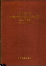 中国共产党河南省开封市组织史资料  顺河回族区卷  1953.5-1987.12