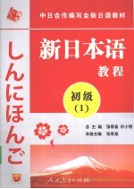 新日本语教程  初级  1