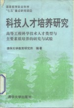 科技人才培养研究  高等工程科学技术人才类型与主要素质培养的研究与试验