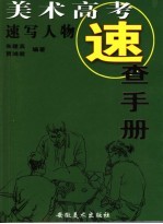 美术高考速查手册  速写人物