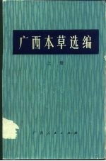 广西本草选编  上