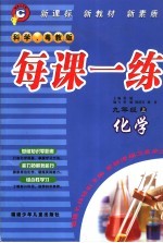 每课一练  科学、粤教版  九年级  上  化学