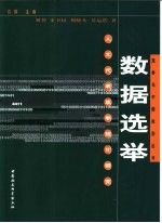 数据选举  人大代表选举统计研究