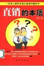 直销的本质  一本深入解析多层次直销问题的书