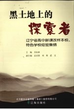 黑土地上的探索者  辽宁省高中新课改样本校、特色学校经验集锦