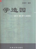 学造园  设计教学120例