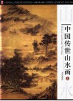 中国传世山水画  上