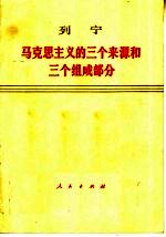 列宁  马克思主义的三个来源和三个组成部分