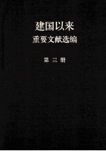 建国以来重要文献选编  第3册