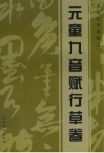 元童艺术系列  1  元童九音赋行草卷